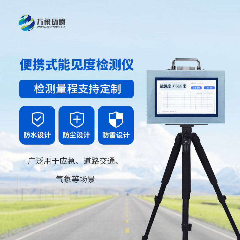 20km便攜式能見(jiàn)度檢測(cè)儀