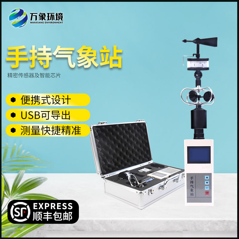 手持式自動氣象站