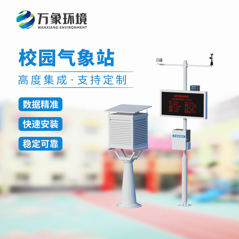校園自動(dòng)氣象站