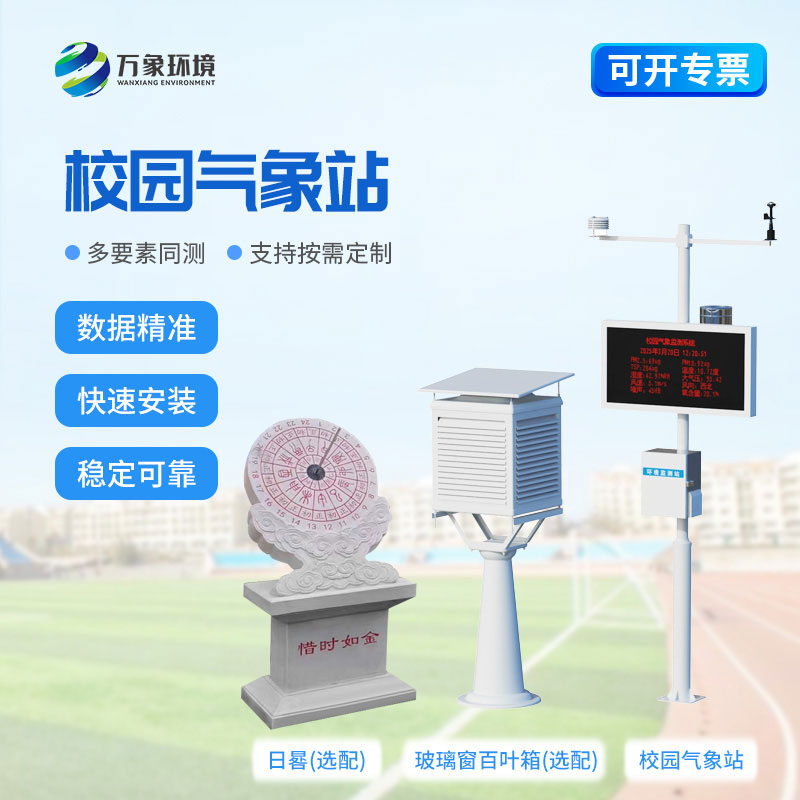校園自動氣象站