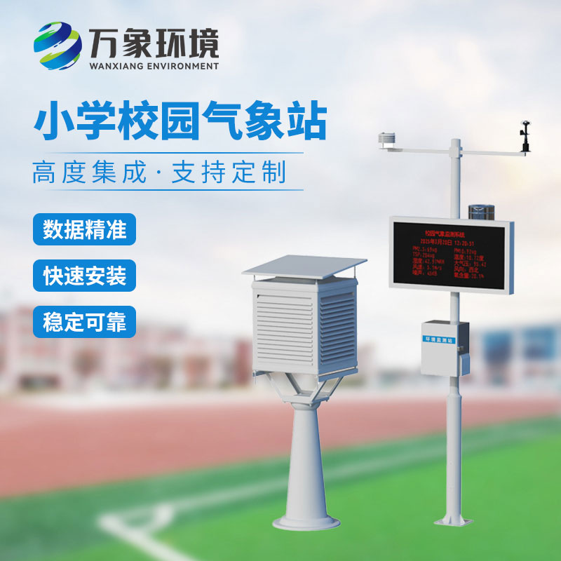 小學校園氣象站