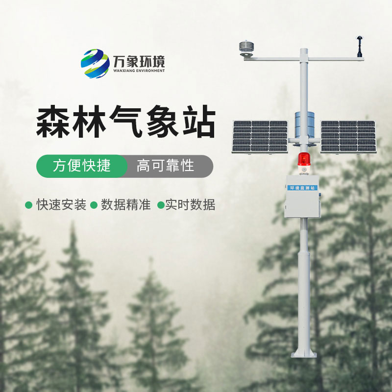 森林火險(xiǎn)監(jiān)測站