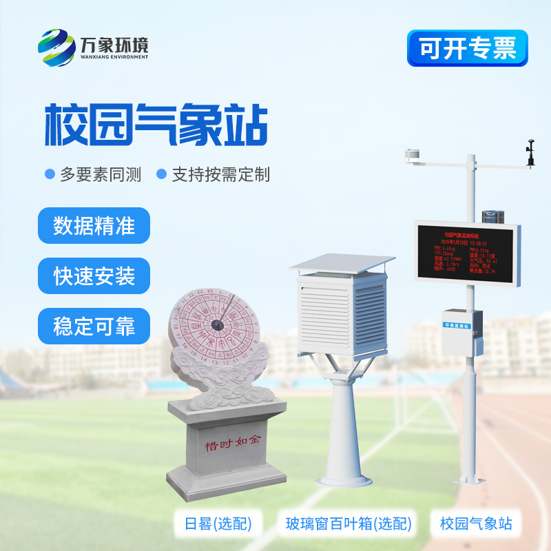 小學校園氣象站在校園內(nèi)起到了什么作用？