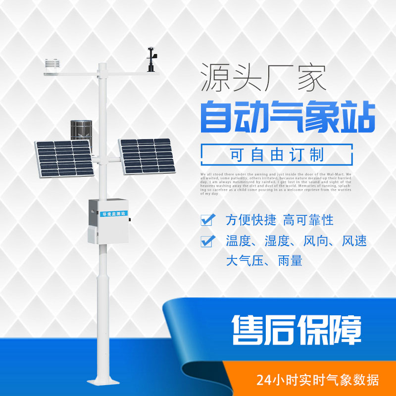 八要素氣象站