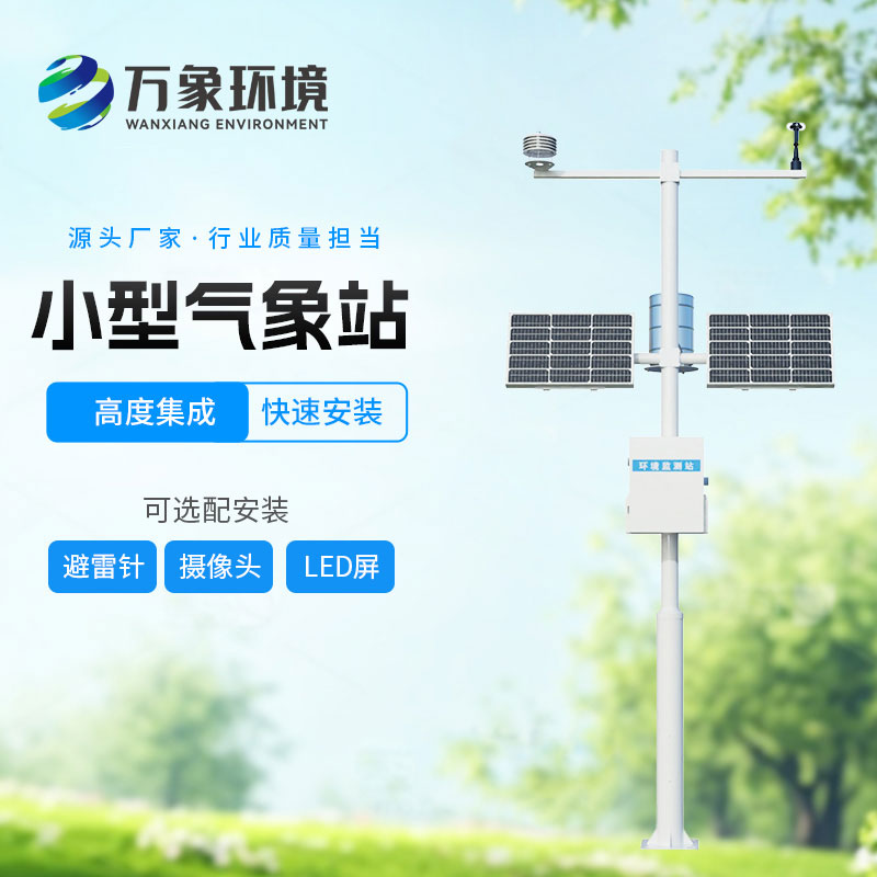 小型自動(dòng)氣象站