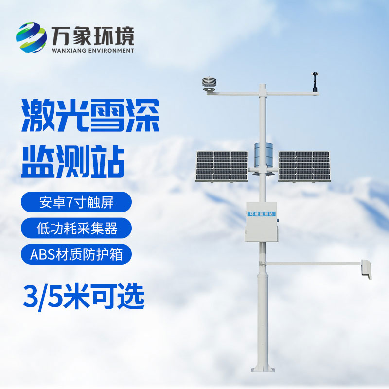 激光雪深監(jiān)測站