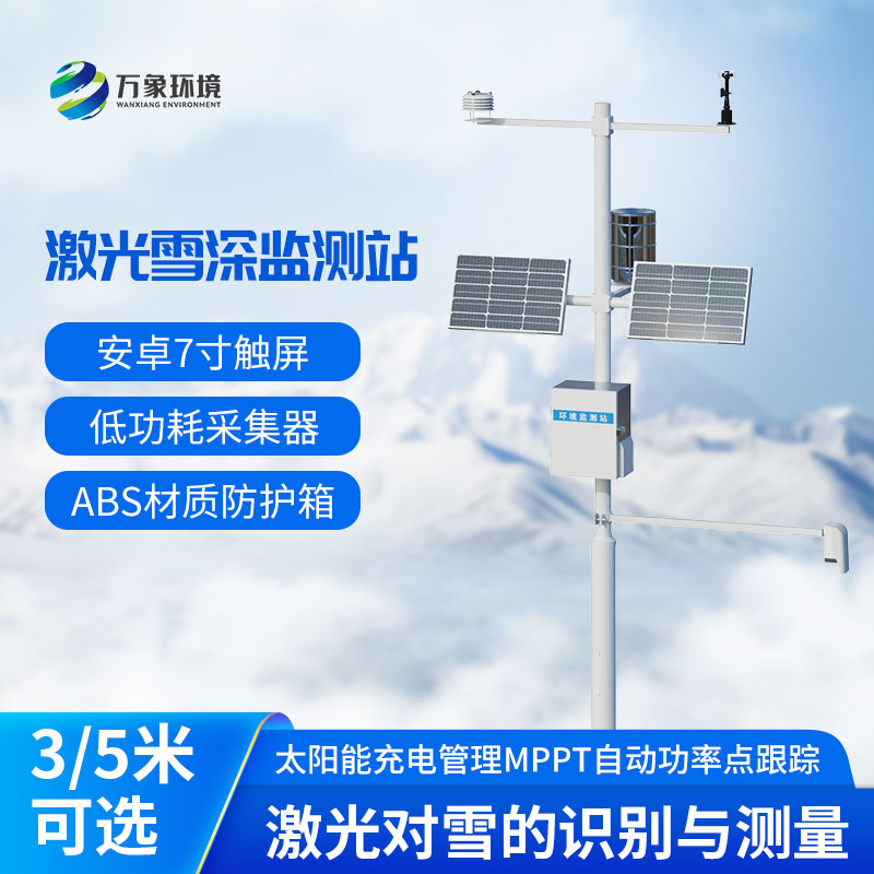 激光雪深監(jiān)測站
