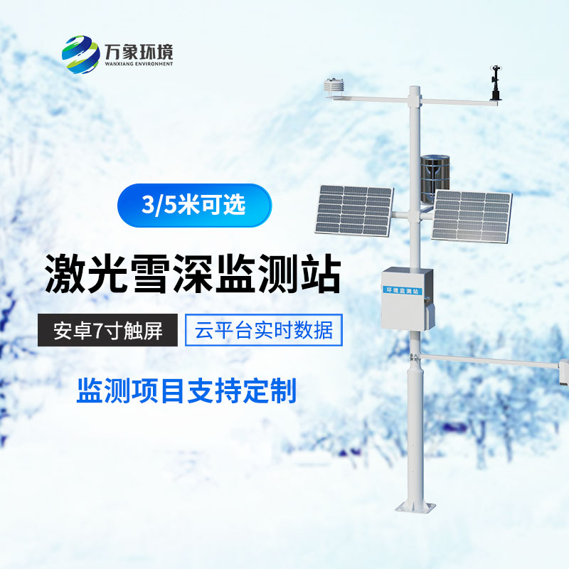 3米激光雪深監(jiān)測(cè)站