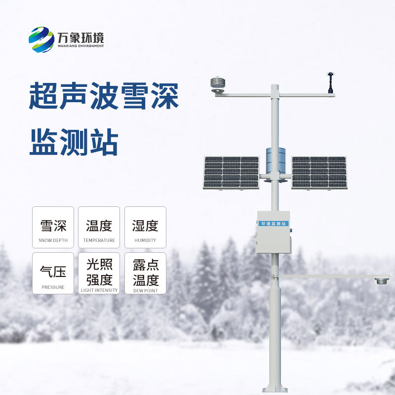 自動雪深監(jiān)測系統(tǒng)