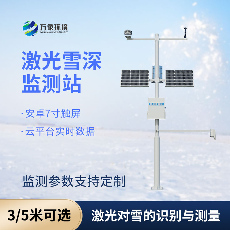自動雪深監(jiān)測站