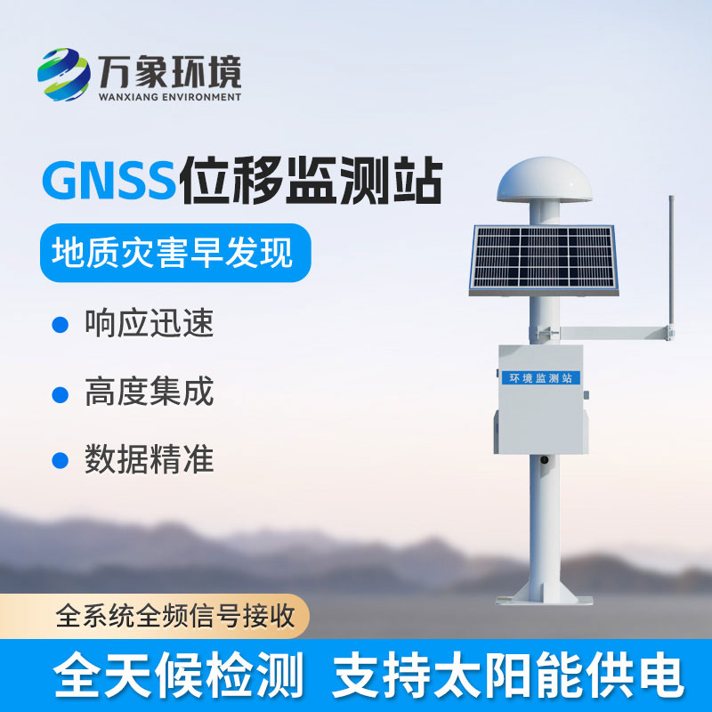 GNSS位移監(jiān)測(cè)站