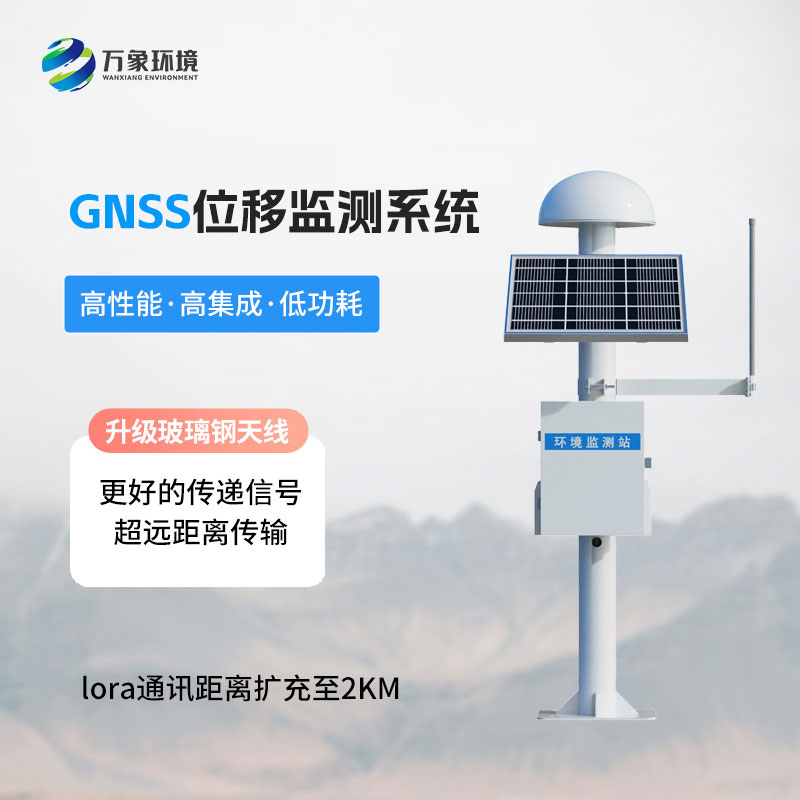 GNSS位移監(jiān)測站系統(tǒng)