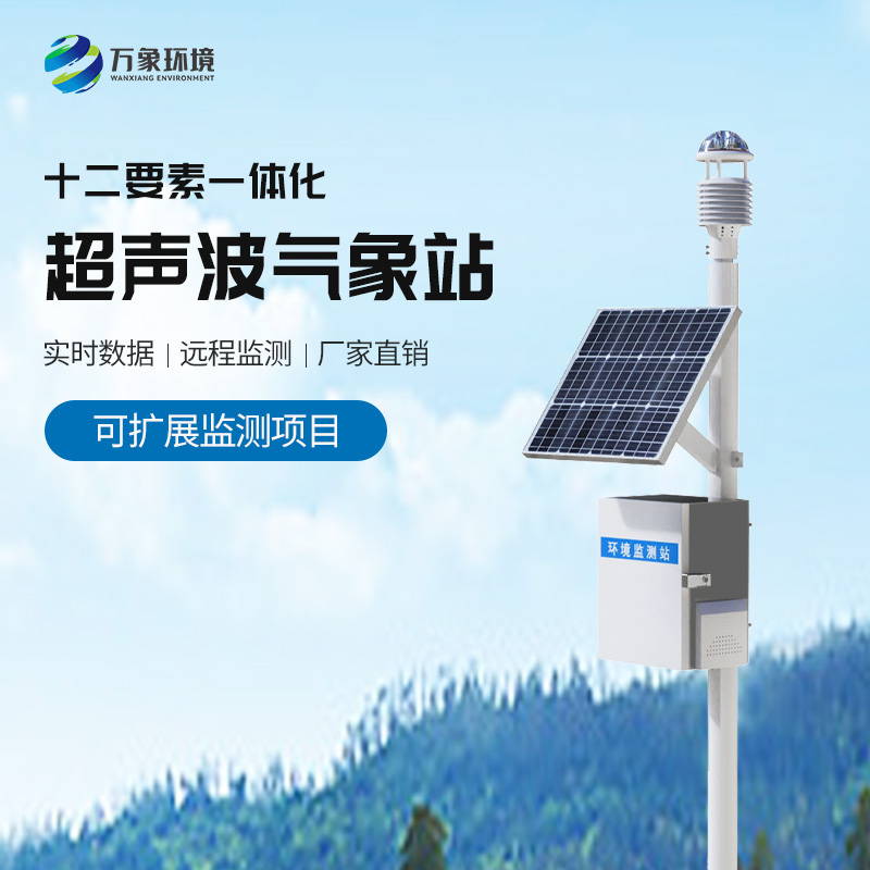 智能生態(tài)氣象站