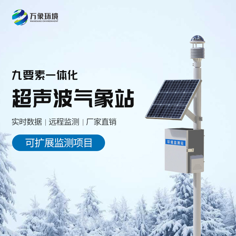 超聲波一體式氣象站