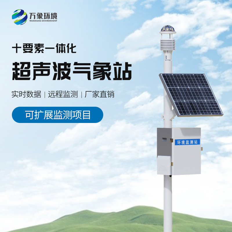 十要素超聲波氣象站