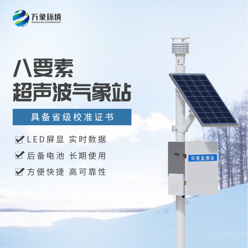 八要素一體式氣象站