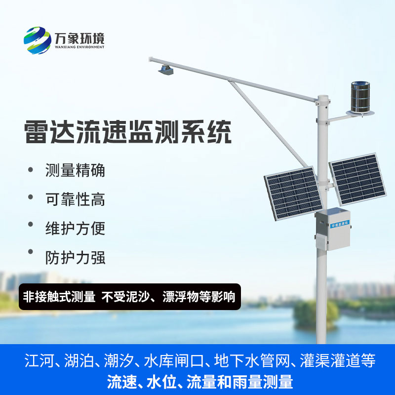 雷達(dá)式流速流量水位雨量監(jiān)測站