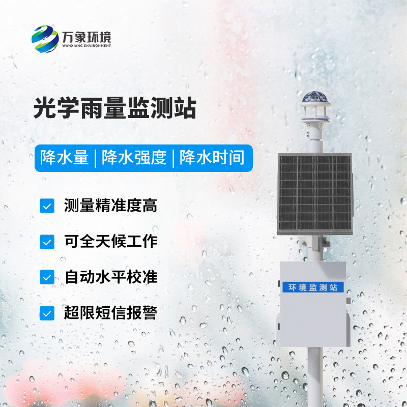 降雨量監(jiān)測站