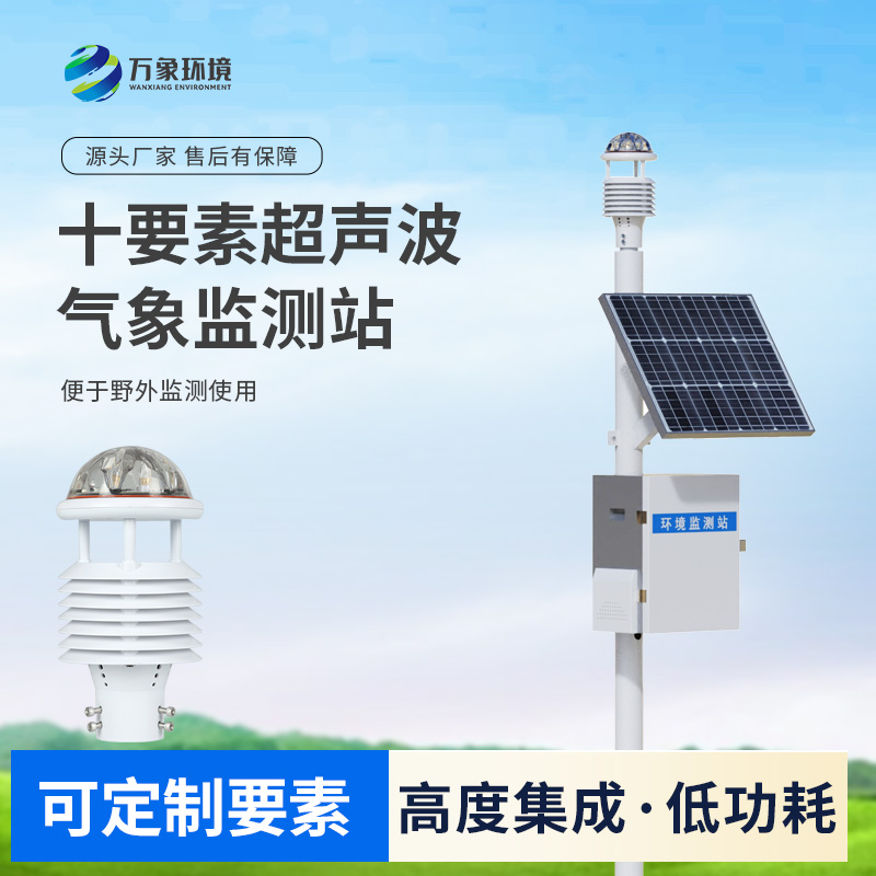 超聲波自動(dòng)氣象站