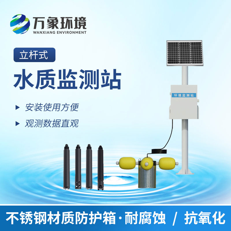 多參數(shù)水質(zhì)監(jiān)測站