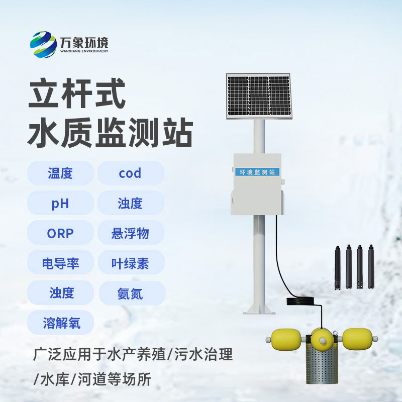 立桿水質(zhì)監(jiān)測(cè)站