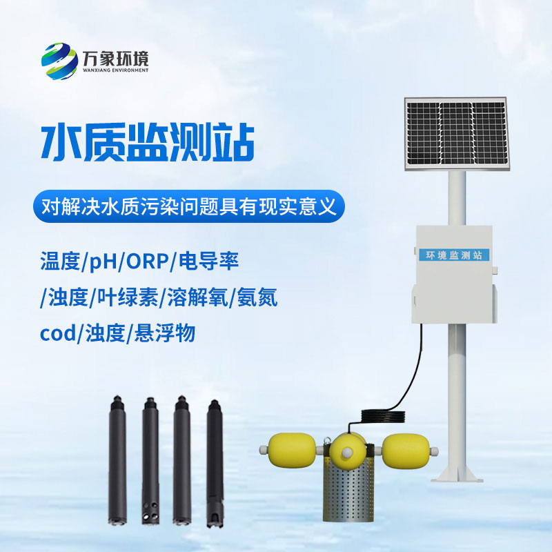 小型水質(zhì)監(jiān)測站