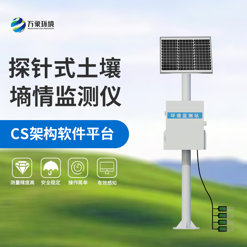 探針式土壤含水量監(jiān)測系統(tǒng)哪里值得選擇？