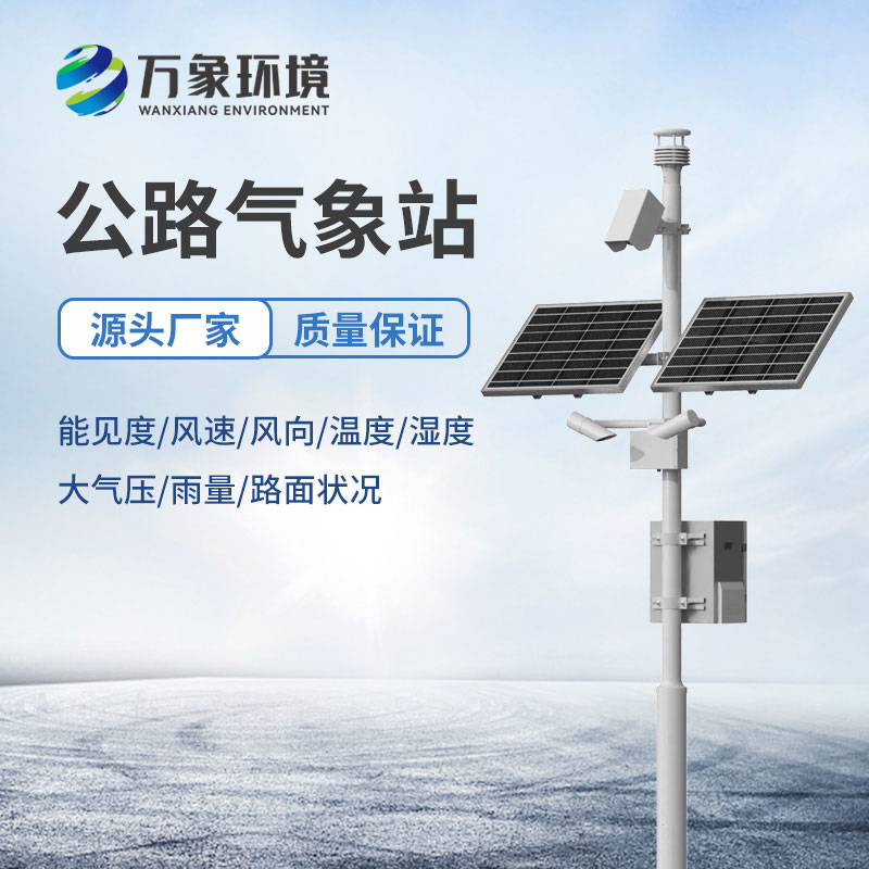 高速公路氣象站