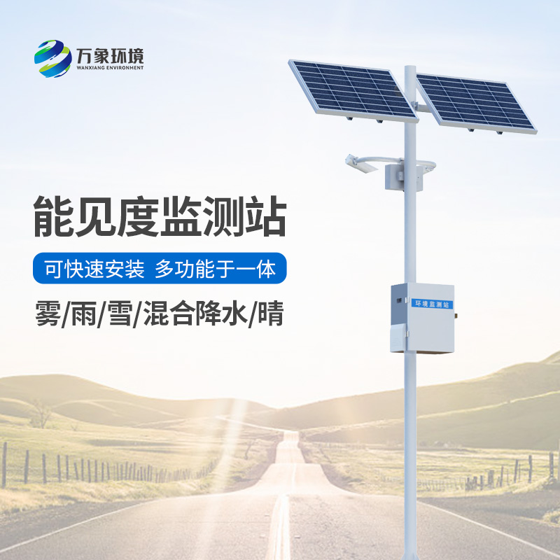 高速公路能見(jiàn)度監(jiān)測(cè)系統(tǒng)