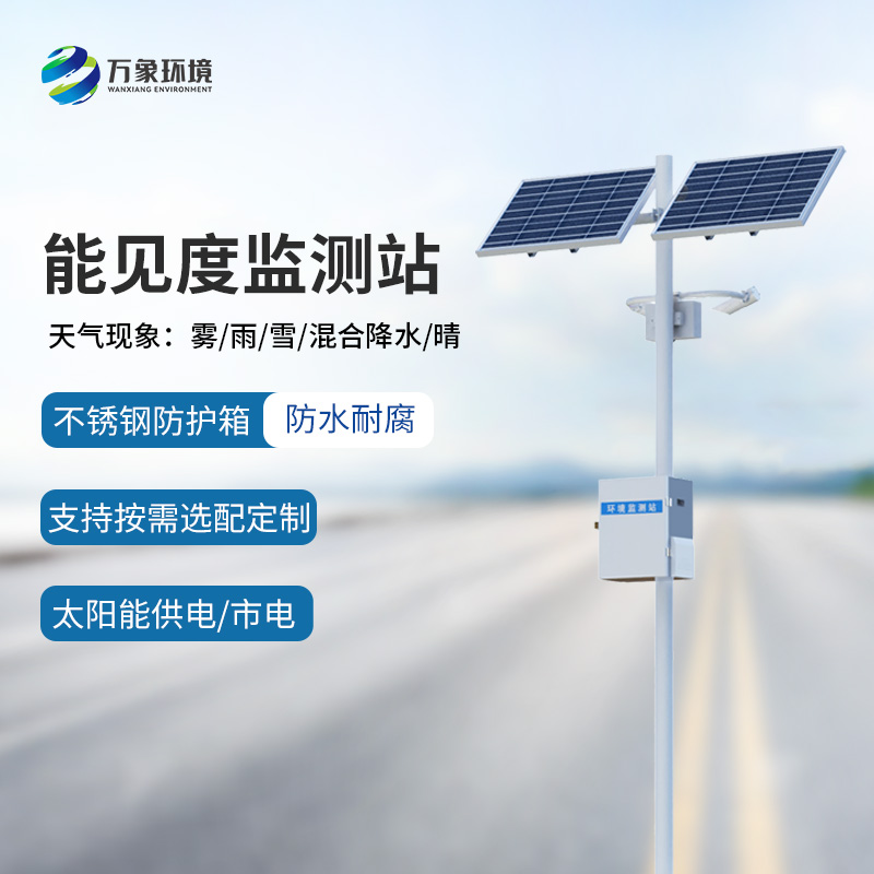 公路能見度監(jiān)測站