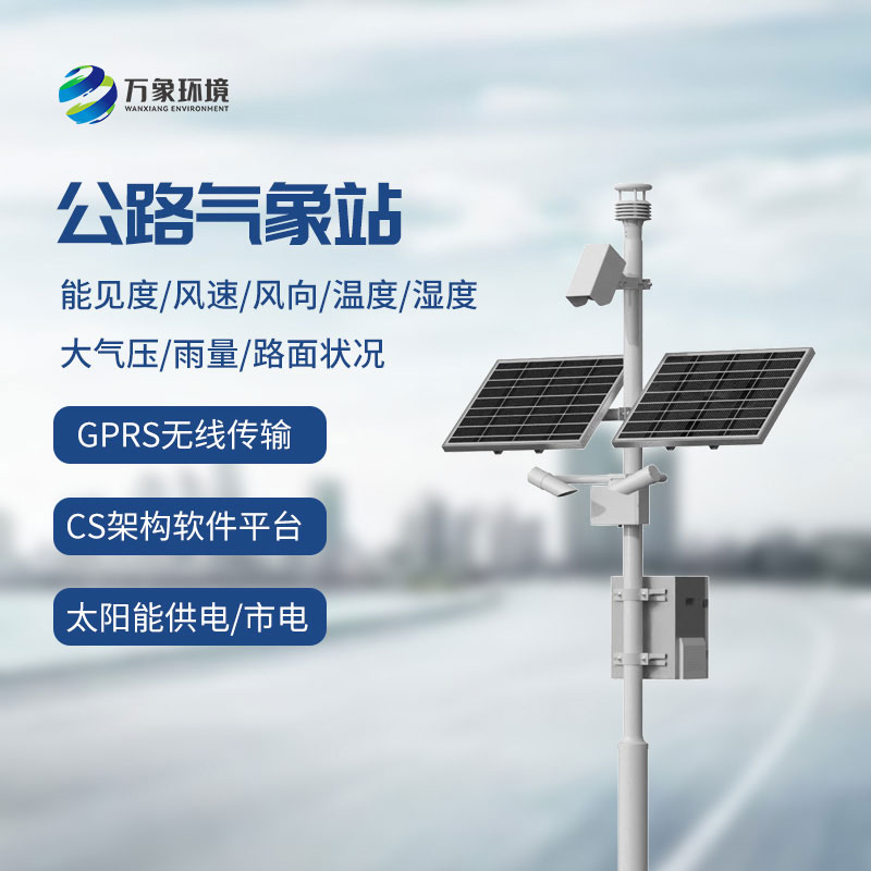 公路氣象站