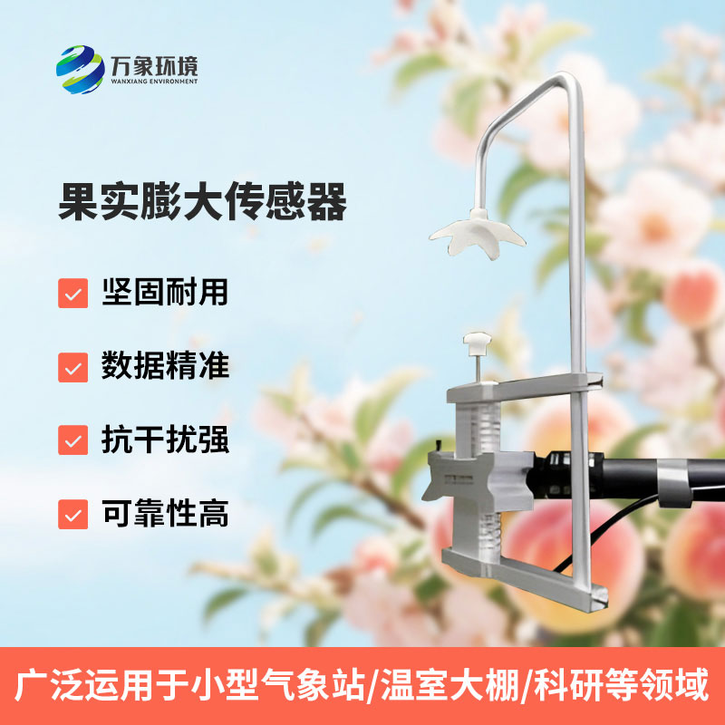 果實膨大傳感器