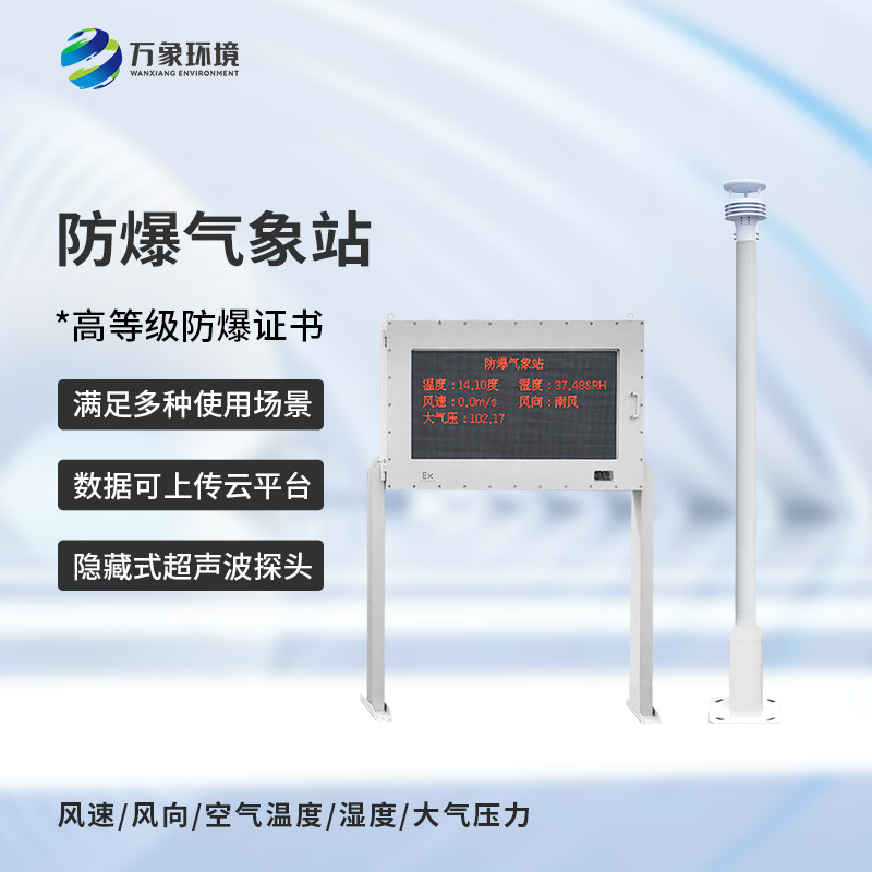 防爆工業(yè)氣象站：用科技傳感器監(jiān)測(cè)危險(xiǎn)場(chǎng)所氣象安全