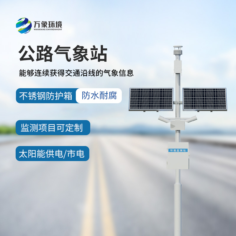 高速公路氣象站：竟然能監(jiān)測到這些交通沿線的氣象信息！