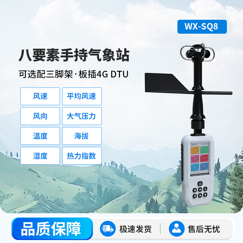 高精度手持8要素氣象站，監(jiān)測要素多樣化，不再局限
