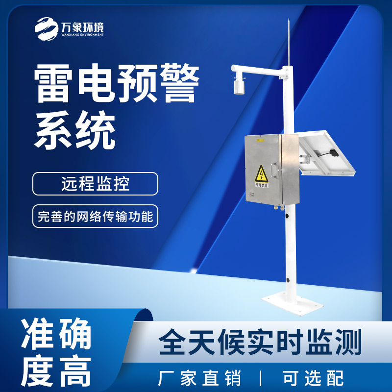 雷電預(yù)警監(jiān)控系統(tǒng)，雷雨天下守護(hù)煤礦等場所安全！