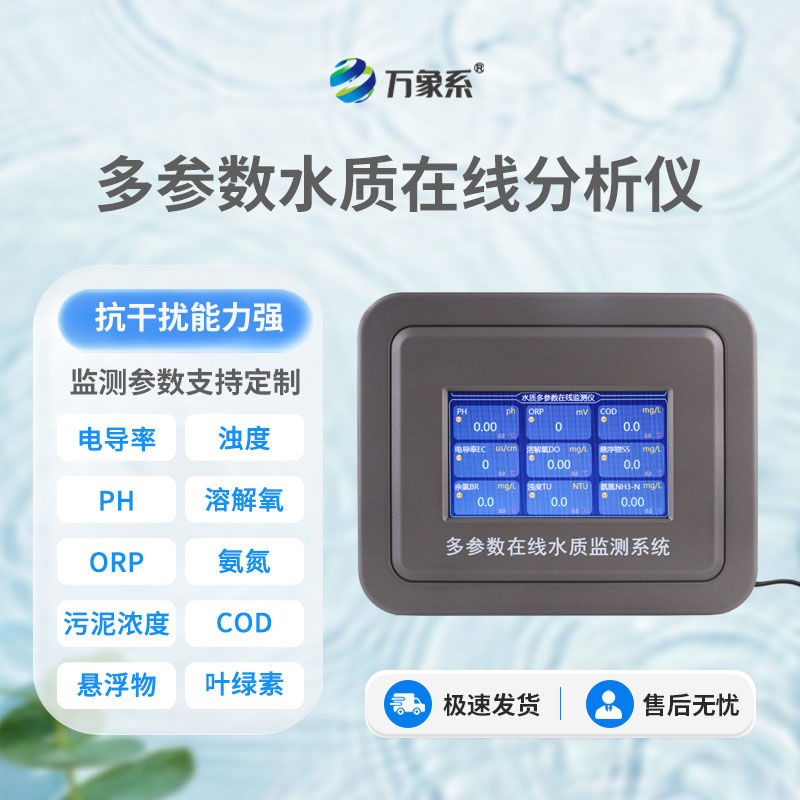多參數(shù)水質(zhì)監(jiān)測(cè)儀