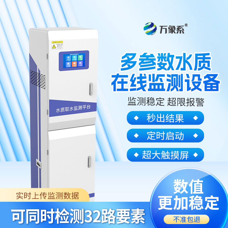 水質(zhì)在線(xiàn)自動(dòng)分析儀
