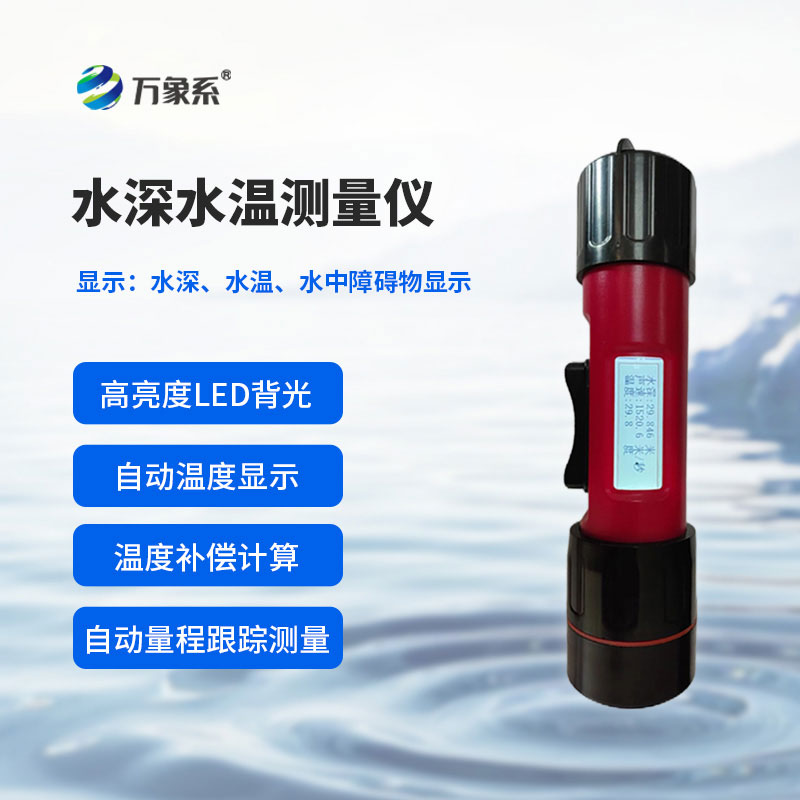 水深水溫測量儀