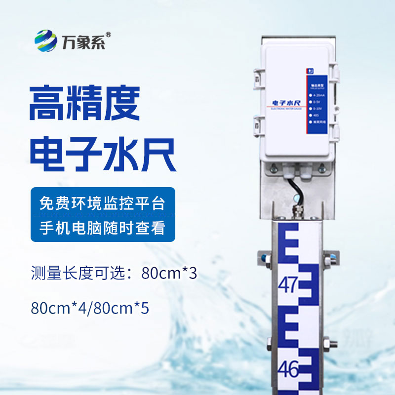 智能電子水尺