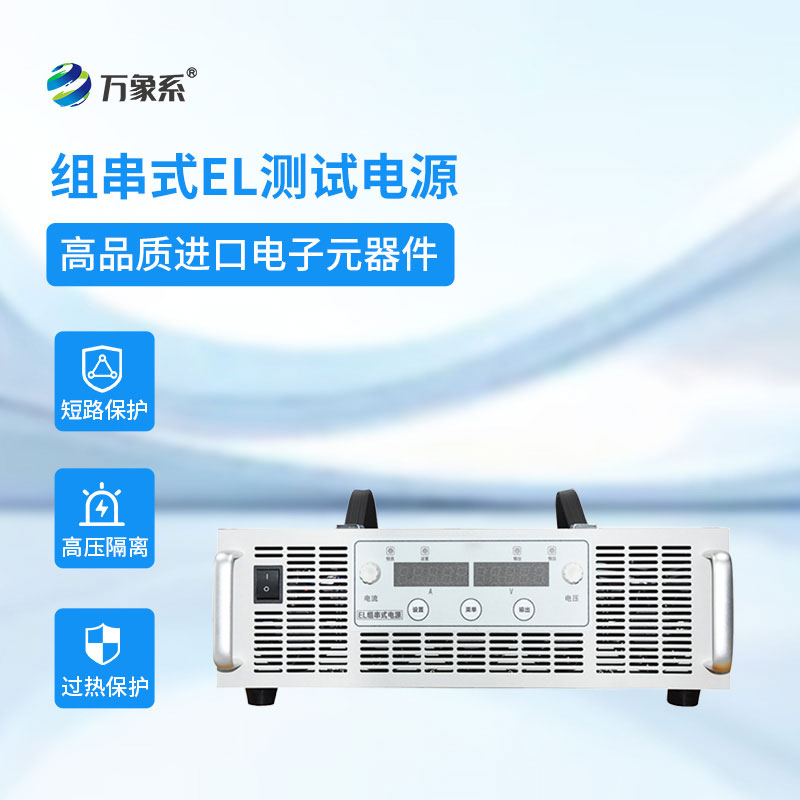 組串式EL測(cè)試電源