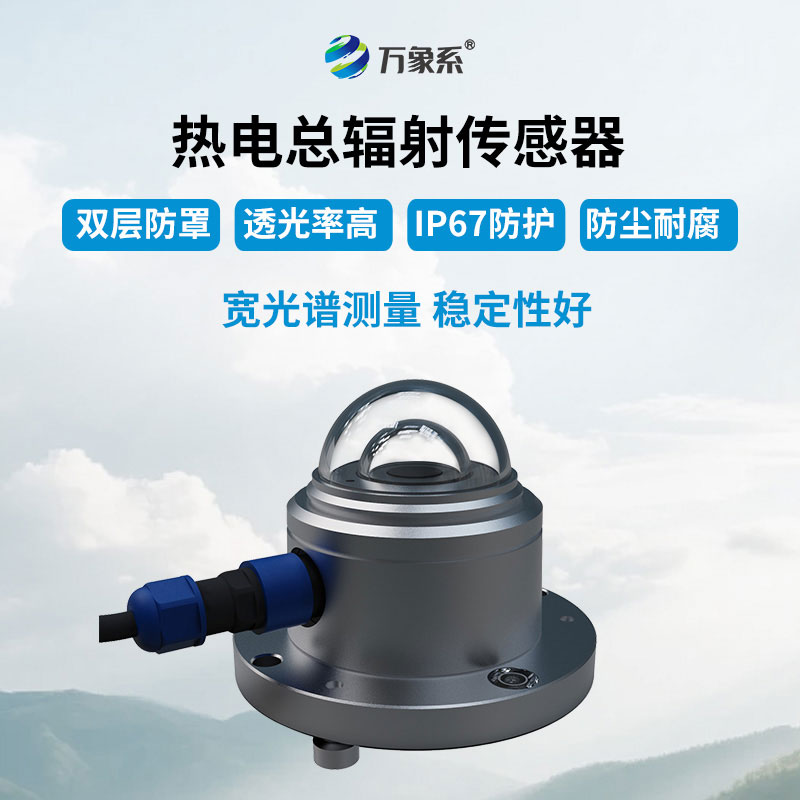 總輻射傳感器