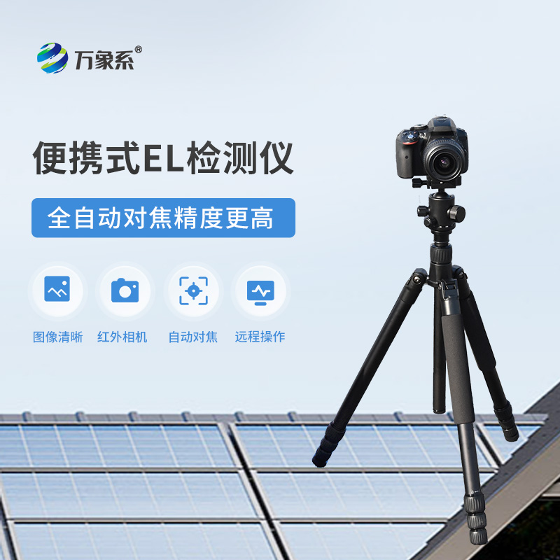 組件EL測試儀