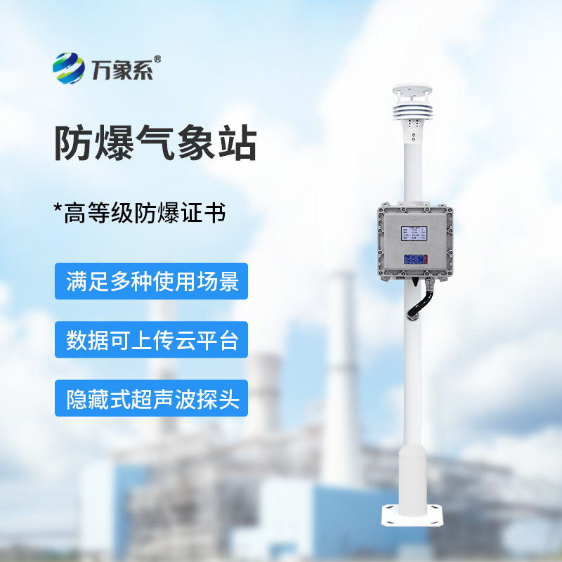 防爆自動氣象站
