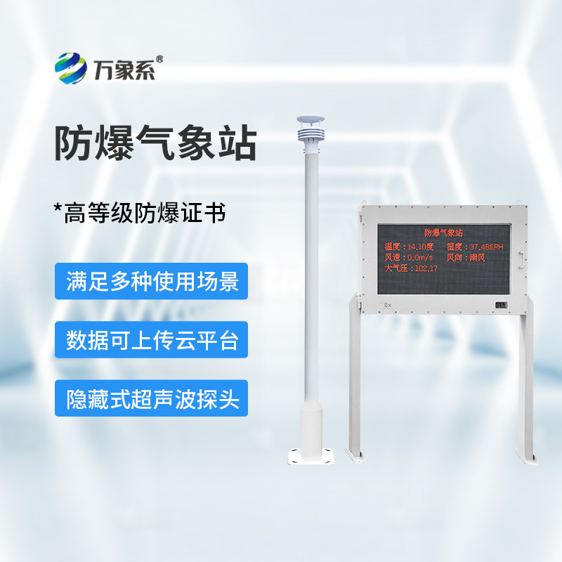 防爆工業(yè)氣象站