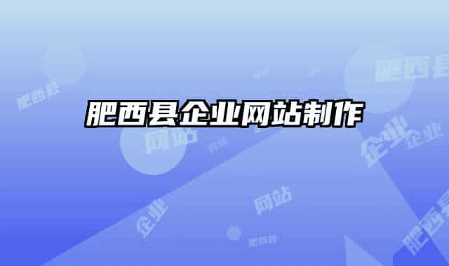 肥西縣企業(yè)網(wǎng)站制作