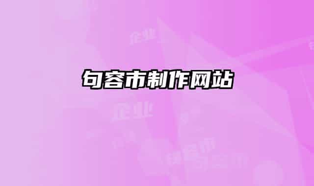 句容市制作網(wǎng)站